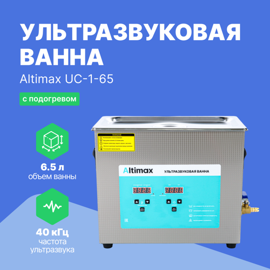 Ультразвуковые ванны Altimax Altimax UC-1-65 ультразвуковая ванна с подогревом (6,5 л; 40 кГц; м.н.-200 Вт; м.уз-180 Вт;
