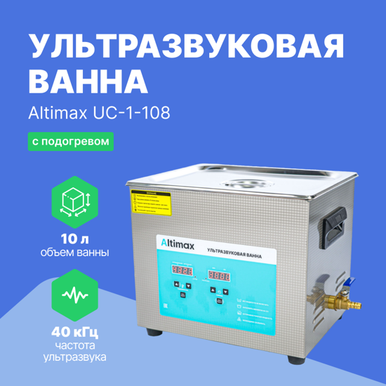 Ультразвуковые ванны Altimax Altimax UC-1-108 ультразвуковая ванна с подогревом (10 л; 40 кГц; м.н.-200 Вт; м.уз-240 Вт;