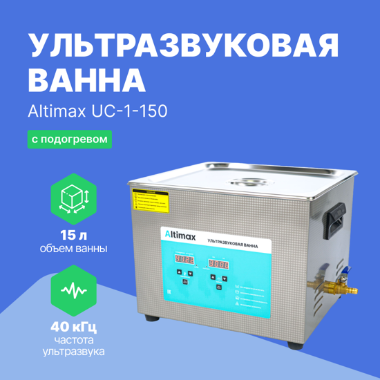 Ультразвуковые ванны Altimax Altimax UC-1-150 ультразвуковая ванна с подогревом (15 л; 40 кГц; м.н.-300 Вт; м.уз-360 Вт;