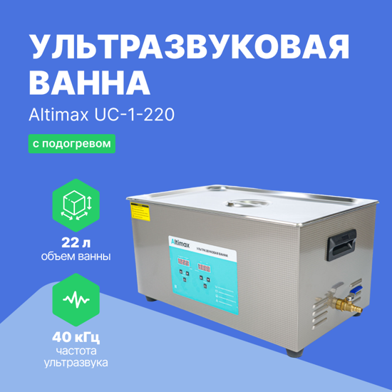 Ультразвуковые ванны Altimax Altimax UC-1-220 ультразвуковая ванна с подогревом (22 л; 40 кГц; м.н.-500 Вт; м.уз-480 Вт;
