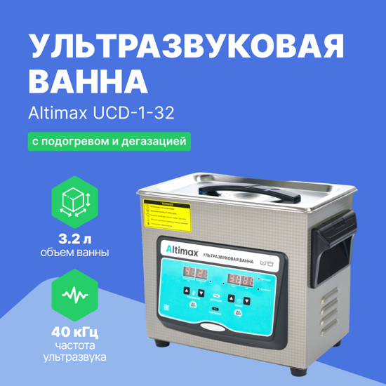 Ультразвуковые ванны Altimax Altimax UCD-1-32 ультразвуковая ванна с подогревом и дегазацией (3,2 л; 40 кГц; м.н.-100 Вт