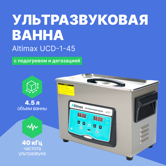 Ультразвуковые ванны Altimax Altimax UCD-1-45 ультразвуковая ванна с подогревом и дегазацией (4,5 л; 40 кГц; м.н.-200 Вт