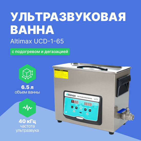 Ультразвуковые ванны Altimax Altimax UCD-1-65 ультразвуковая ванна с подогревом и дегазацией (6,5 л; 40 кГц; м.н.-200 Вт