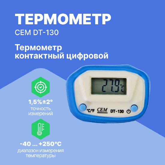 Термометры CEM Industries CEM DT-130 Термометр контактный цифровой (С поверкой)