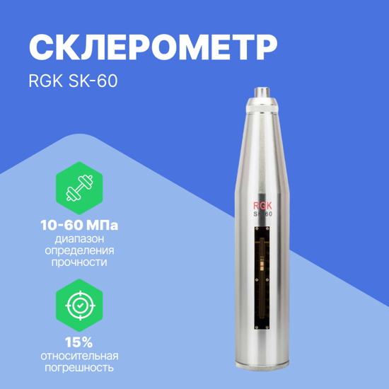 Склерометры RGK Склерометр RGK SK-60