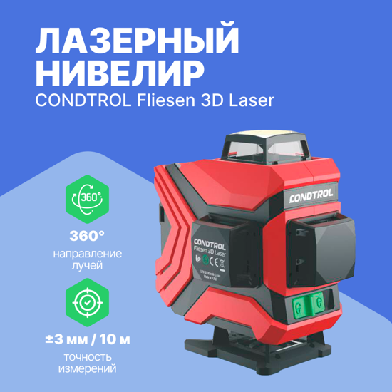 Нивелиры CONDTROL Лазерный нивелир CONDTROL Fliesen 3D Laser