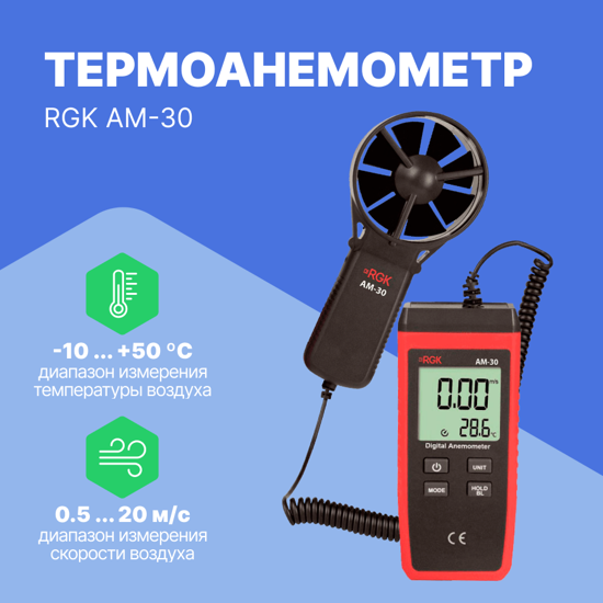 Термоанемометры RGK RGK AM-30 Термоанемометр (С поверкой)