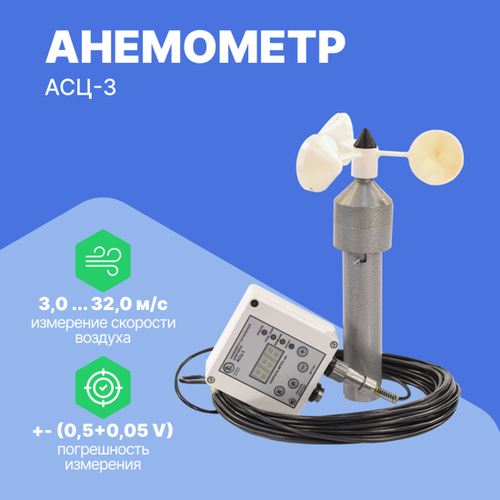 Термоанемометры Техкранэнерго АСЦ-3 220В/15м Анемометр (Без поверки)