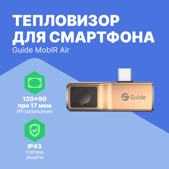 Тепловизор Для Смартфона Guide Mobir Air Купить