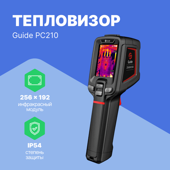 Тепловизоры Guide Guide PC210 Камера тепловая инструментального типа (Без поверки)