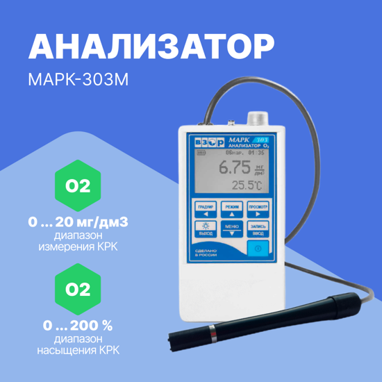 Оксиметры Взор Анализатор растворенного кислорода МАРК-303М