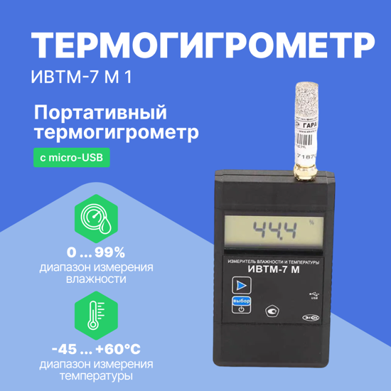 Термогигрометры ЭКСИС ИВТМ7 М 1 Термогигрометр портативный c micro-USB (С поверкой)