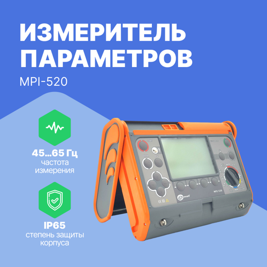 Измерители параметров УЗО Sonel S.A. MPI-520 Измеритель параметров электробезопасности электроустановок (С поверкой)