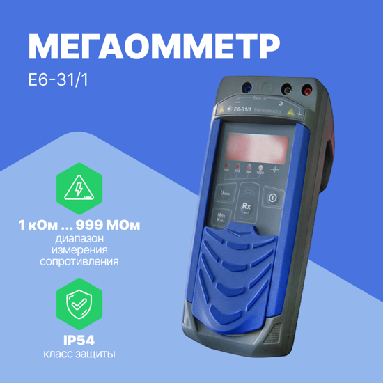 Измерители сопротивления электроизоляции (мегаомметры) Радио-Сервис Мегаомметр Е6‐31/1 (С поверкой)