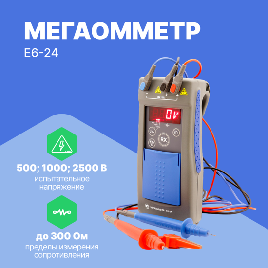 Измерители сопротивления электроизоляции (мегаомметры) Радио-Сервис Мегаомметр Е6‐24 (С поверкой)