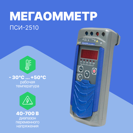 Измерители сопротивления электроизоляции (мегаомметры) Радио-Сервис Мегаомметр ПСИ‐2510 (С поверкой)
