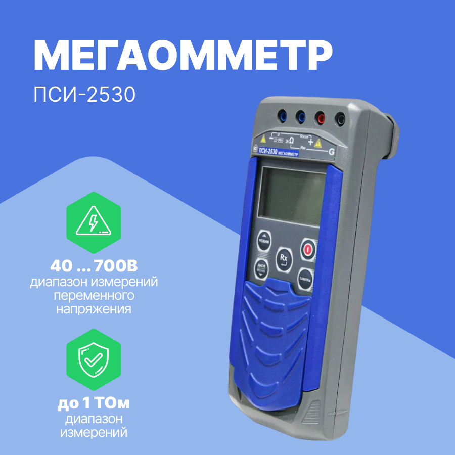Измерители сопротивления электроизоляции (мегаомметры) Радио-Сервис Мегаомметр ПСИ‐2530 (С поверкой)