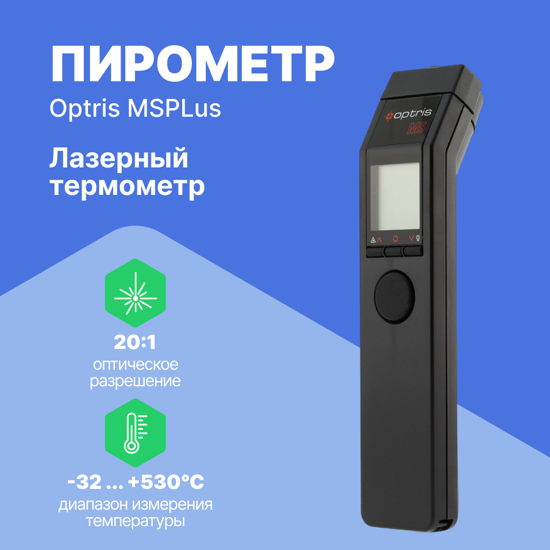 Термометры инфракрасные (Пирометры) Optris Optris MSPlus Пирометр (С поверкой)