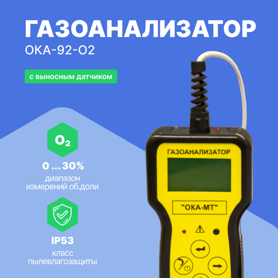Газоанализаторы переносные ОКА-92МТ Информаналитика ОКА-92-O2 Газоанализатор переносной (кабель 6 м) (С поверкой)