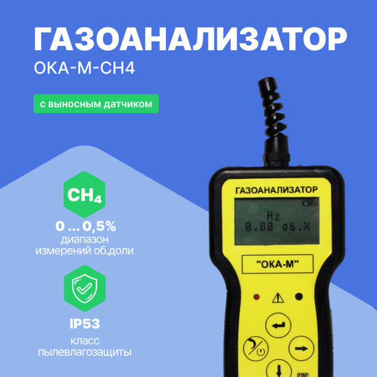 Газоанализаторы переносные ОКА-92МТ Информаналитика ОКА-М-CH4 Газоанализатор переносной (кабель 6 м) (С поверкой)