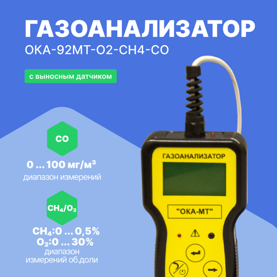 Газоанализаторы переносные ОКА-92МТ Информаналитика ОКА-92МТ-O2-CH4-CO Газоанализатор переносной (кабель 6 м) (С поверко