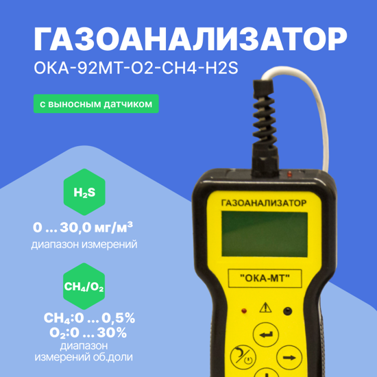 Газоанализаторы переносные ОКА-92МТ Информаналитика ОКА-92МТ-O2-CH4-H2S Газоанализатор переносной (кабель 6 м) (С поверк