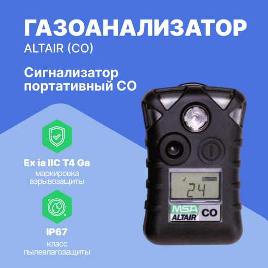 Сигнализаторы ALTAIR MSA Газоанализатор ALTAIR (CO), пороги 17 ppm и 86 ppm (равно 20 и 100 mg/m3) (С поверкой)