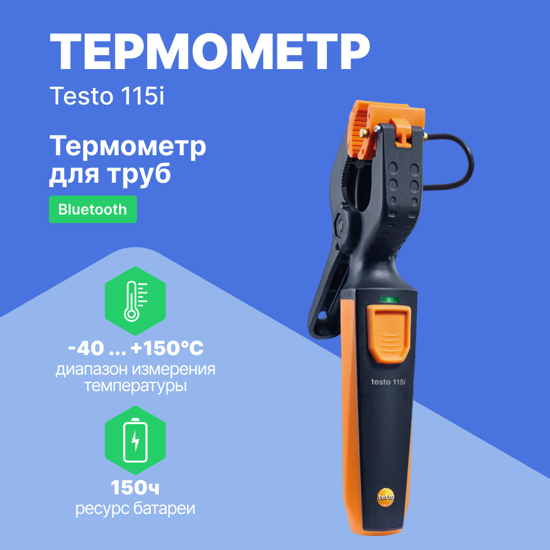 Термометры Testo testo 115i - Термометр для труб (зажим), управляемый со смартфона (С поверкой)