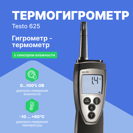 Термогигрометры Testo testo 625 Термогигрометр для долгосрочной работы (С поверкой)