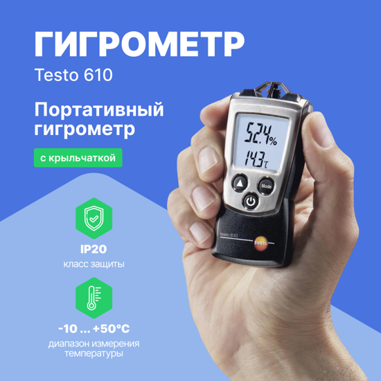 Термогигрометры Testo testo 610 Прибор для измерения влажности/температуры (Без поверки)