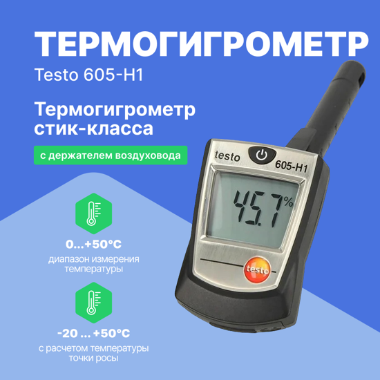 Термогигрометры Testo testo 605-H1 - Термогигрометр стик-класса (Без поверки)