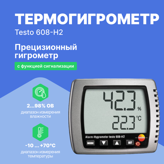 Термогигрометры Testo testo 608-H2 Термогигрометр с функцией сигнализации (Без поверки)