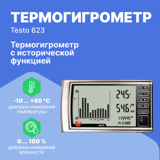 Термогигрометры Testo testo 623 Термогигрометр с исторической функцией (Без поверки)