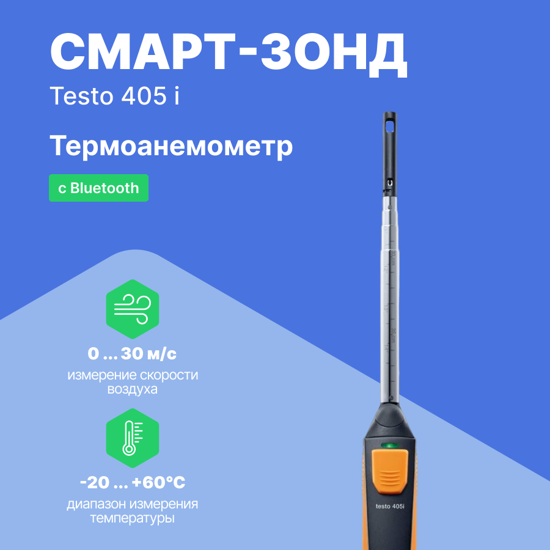 Термоанемометры Testo testo 405 i Смарт-зонд - Термоанемометр с Bluetooth, управляемый со смартфона/планшета (С поверкой