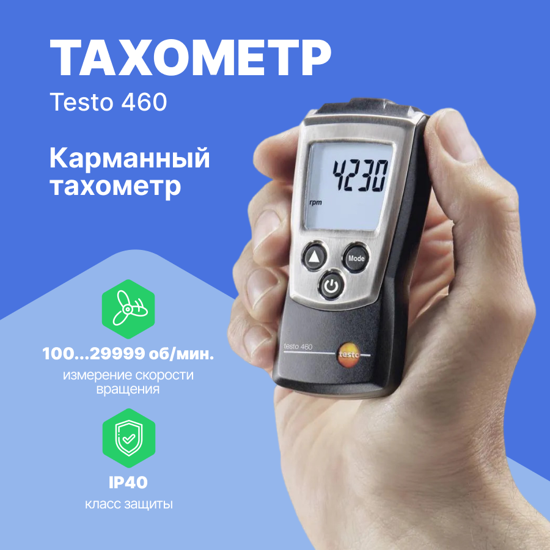 Тахометры Testo testo 460 - Тахометр карманный (С поверкой)