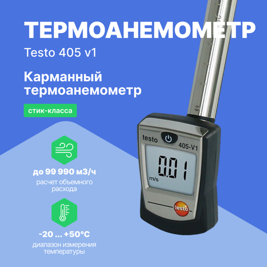 Термоанемометры Testo testo 405 V1 Термоанемометр стик-класса (Без поверки)