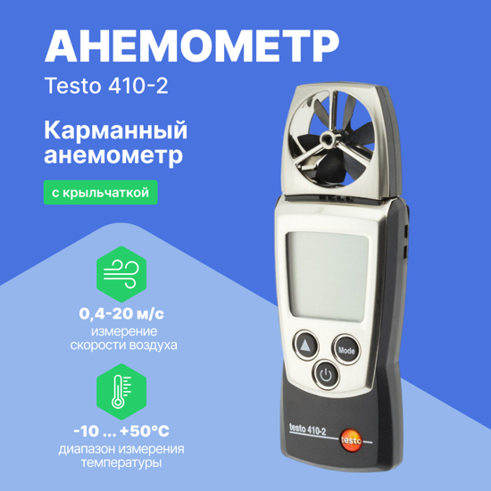 Термоанемометры Testo testo 410-2 анемометр с крыльчаткой и сенсором влажности Testo (С поверкой)