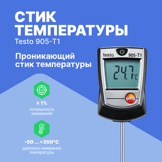 Термометры Testo testo 905-T1 Стик температуры проникающий (С поверкой)