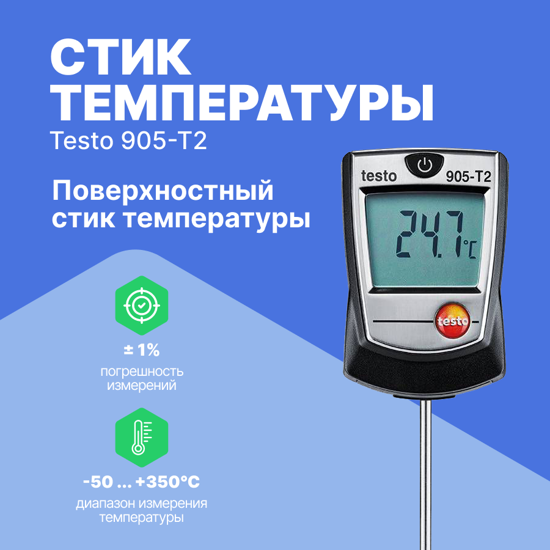 Термометры Testo testo 905-T2 Стик температуры поверхностный (С поверкой)