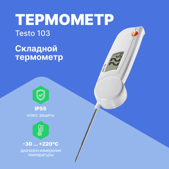 Термометры Testo testo 103 Термометр с убирающимся зондом (С поверкой)