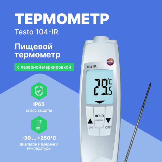 Термометры инфракрасные (Пирометры) Testo testo 104-IR ИК-термометр проникающий водонепроницаемый (Без поверки)
