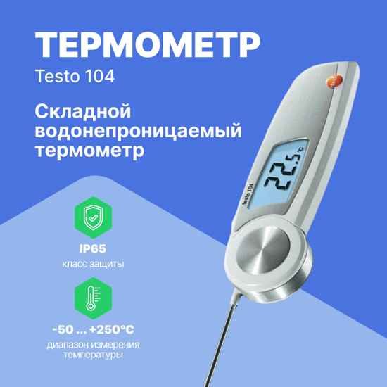 Термометры Testo testo 104 Термометр с убирающимся зондом (С поверкой)