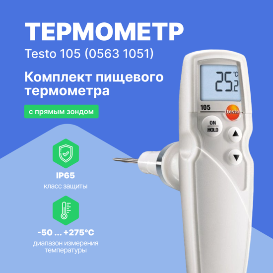 Термометры Testo testo 105 Комплект термометра с прямым зондом (С поверкой)