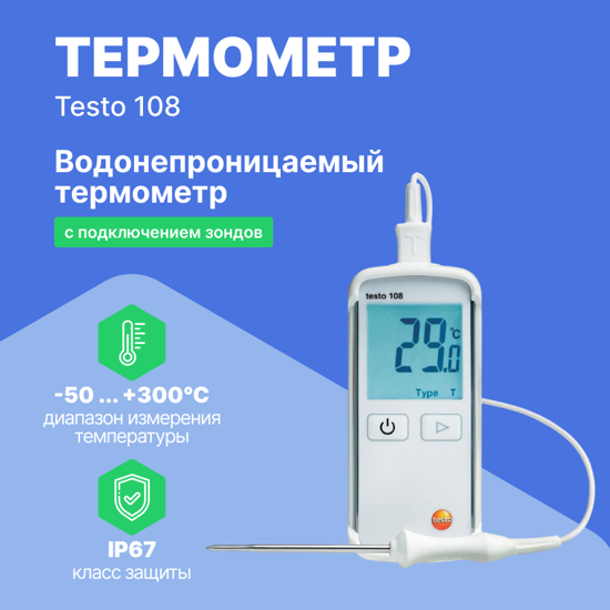 Термометры Testo testo 108 Термометр водонепроницаемый с возможностью подключения зондов т/п Тип Т и К (Без поверки)