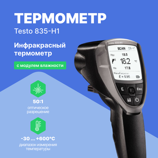 Термометры инфракрасные (Пирометры) Testo testo 835-H1 Инфракрасный термометр с интегрированным модулем влажности (Без п