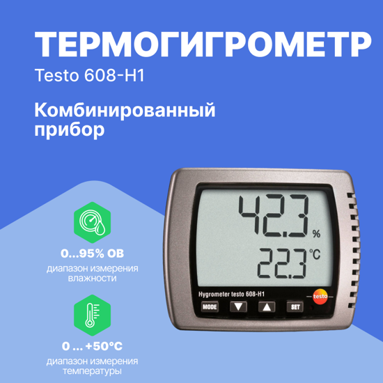 Термогигрометры Testo testo 608-H1 - Термогигрометр (С поверкой)