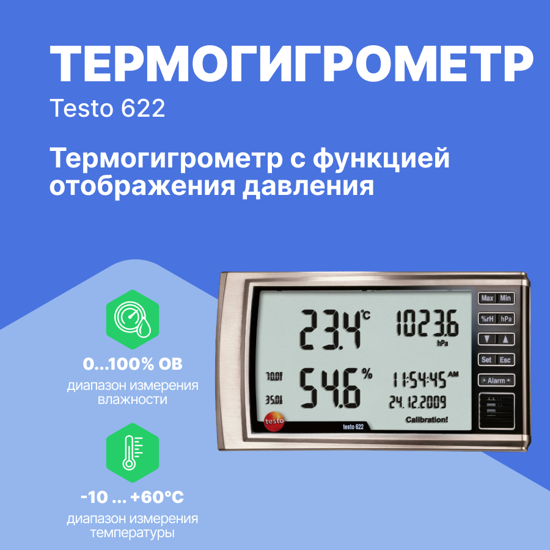 Термогигрометры Testo testo 622 Термогигрометр с функцией отображения давления (Без поверки)