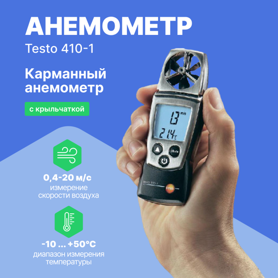 Термоанемометры Testo testo 410-1 анемометр с крыльчаткой (Без поверки)