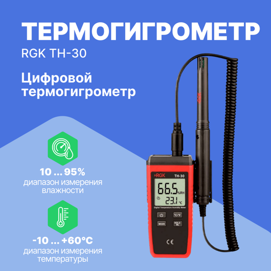 Термогигрометры RGK RGK TH-30 Термогигрометр цифровой (Без поверки)