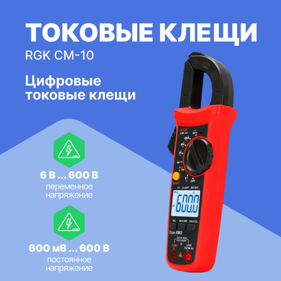 Токоизмерительные клещи RGK RGK CM-10 Клещи токовые (С поверкой)